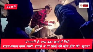 गंगनानी के पास खाई में गिरी कार, हादसे में दो लोगो की मौत... @highlight DM Uttarkashi सारथी एकता मिशन #allfollowercmuttr...