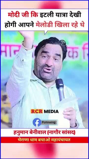 मोदी जी की इटली यात्रा देखी होगी आपने…… हनुमान बेनीवाल ने नरेन्द्र मोदी के बारे मे खुला बोला….