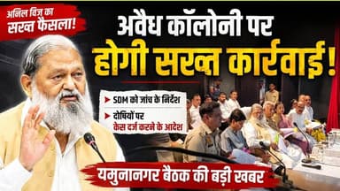 अवैध कॉलोनी काटने वालों की अब खैर नहींअनिल विज ने प्रशासन को दिए सख्त निर्देश #AnilVij #HaryanaNews