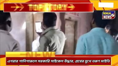 এগরার পানিপারুলে সরকারি সাইকেল উদ্ধার, প্রশ্নের মুখে তরুণ মাইতি #BengalNews #viral #tarunmaity #BreakingNews