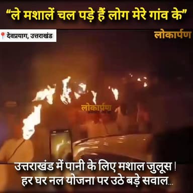 “ले मशालें चल पड़े हैं लोग मेरे गांव के…”उत्तराखंड में पानी के लिए मशाल जुलूस! हर घर नल योजना पर उठे बड़े सवाल
#lokaarp...