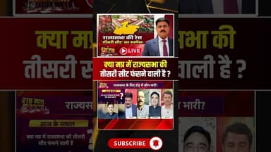 क्या मप्र में राज्यसभा की तीसरी सीट फंसने वाली है ? #MPRajyaSabhaElection #shorts #mpcongress #mpbjp