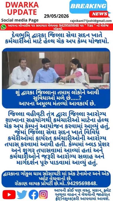 સમાચાર નકારાત્મક(નેગેટિવ) નથી પણ લોકોની અતિ મહત્વની સમસ્યા છે...
શું દ્વારકા જિલ્લાના તમામ્ લોકોને આવી સુવિધાઓ મળે છે.....