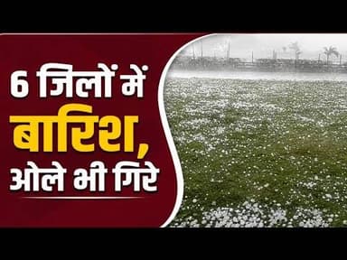 6 जिलों में बारिश, ओले भी गिरे |6 jilo me barish | aole bhi gire #aolavrashti #barish #weatherupdate
