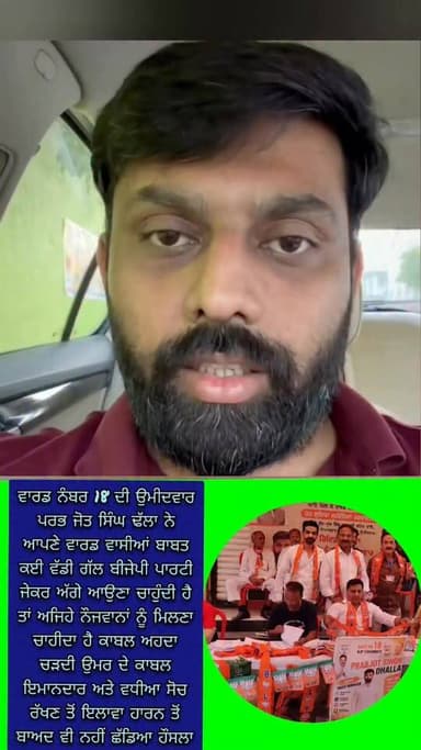 ਵਾਰਡ ਨੰਬਰ 18 ਦੀ ਉਮੀਦਵਾਰ ਪਰਭ ਜੋਤ ਸਿੰਘ ਢੱਲਾ ਨੇ ਆਪਣੇ ਵਾਰਡ ਵਾਸੀਆਂ ਬਾਬਤ ਕਈ ਵੱਡੀ ਗੱਲ ਬੀਜੇਪੀ ਪਾਰਟੀ ਜੇਕਰ ਅੱਗੇ ਆਉਣਾ ਚਾਹੁੰਦੀ ਹੈ ਤਾ...