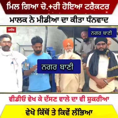 ਲੱਭ ਗਿਆ ਟਰੈਕਟਰ, ਮਾਲਕ ਨੇ ਮੀਡੀਆ ਅਤੇ ਦੱਸਣ ਵਾਲੇ ਵਿਅਕਤੀ ਦਾ ਕੀਤਾ ਧੰਨਵਾਦ
#Gidderbaha #LatestNews #news #latestnews #gidderbaha...