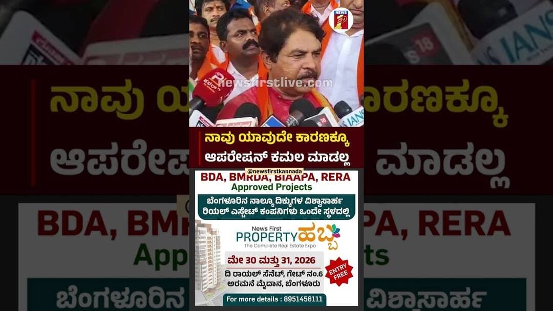 ನಾವು ಯಾವುದೇ ಕಾರಣಕ್ಕೂ ಆಪರೇಷನ್ ಕಮಲ ಮಾಡಲ್ಲ #RAshok #Siddaramaiah #DKShivakumar #CMPost #Congress #BJP