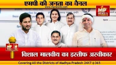 विशाल मालवीय के इस्तीफे को कांग्रेस ने किया अस्वीकार, ये है अंदर की बात ! MP News
#MPNews #vishalmalviya #Congress #An...