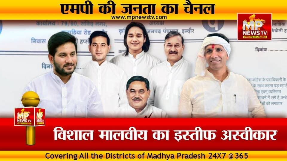 विशाल मालवीय के इस्तीफे को कांग्रेस ने किया अस्वीकार, ये है अंदर की बात ! MP News
#MPNews #vishalmalviya #Congress #An...