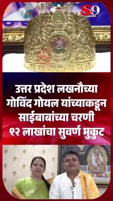 उत्तर प्रदेश लखनौच्या गोविंद गोयल यांच्याकडून साईबाबांच्या चरणी९२ लाखांचा सुवर्ण मुकुट