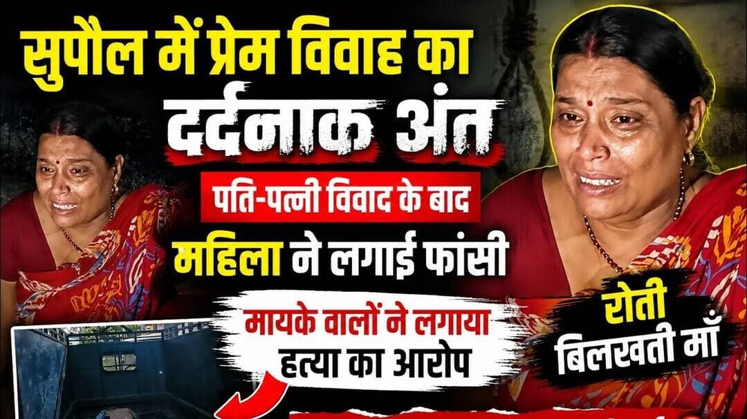 सुपौल में प्रेम वि#वा#ह का द#र्द#ना#क अंत पति-पत्नी वि#वा#द के बाद महिला ने लगाई फां#सी,