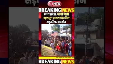 #LPG #Petrol #Diesel से पूरा देश परेशान पर अब पानी केलिए तरसते मध्यप्रदेश के लोग सड़कों पर उतरे #bjp