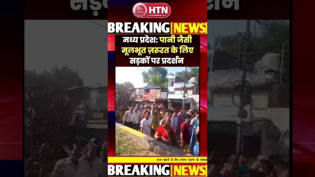 #LPG #Petrol #Diesel से पूरा देश परेशान पर अब पानी केलिए तरसते मध्यप्रदेश के लोग सड़कों पर उतरे #bjp