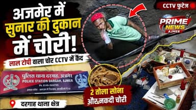 अजमेर में सुनार की दुकान में ताला तोड़कर चोरी, CCTV में लाल टोपी वाला चोर कैद || #PrimeNewsAjmer
