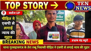 गुरसहायगंज क्षेत्र में दबंगो का आतंक, पीड़ित ने एसपी से लगाई न्याय की गुहार #कम
