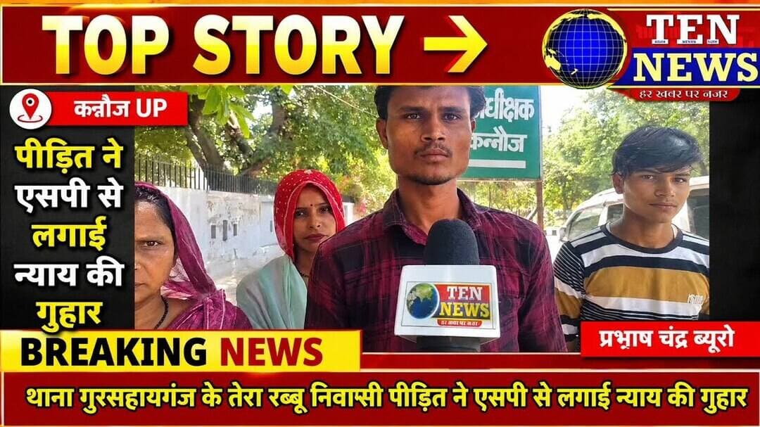 गुरसहायगंज क्षेत्र में दबंगो का आतंक, पीड़ित ने एसपी से लगाई न्याय की गुहार #कम