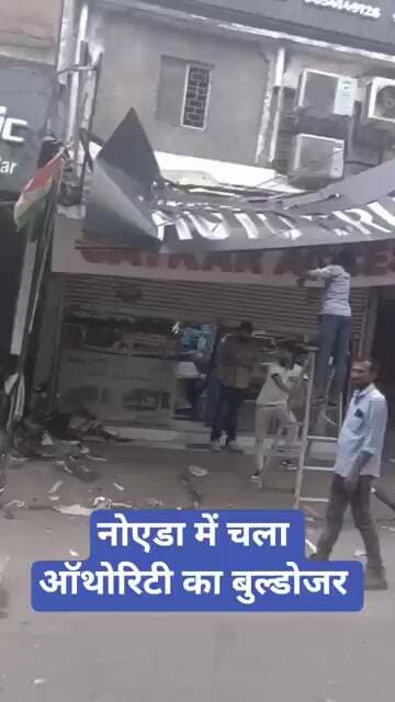 नोएडा में चला ऑथोरिटी का बुल्डोजर