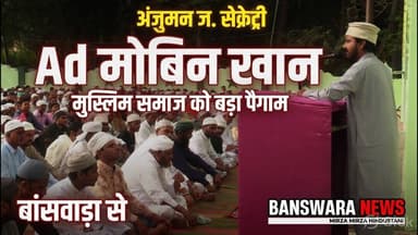 #अंजुमन ज. सेक्रेट्री Ad मोबिन खान का मुस्लिम समाज को बड़ा पैगाम | बांसवाड़ा से Banswara Eidul Azha