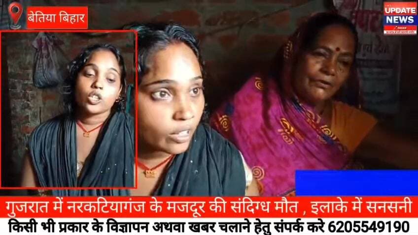 गुजरात में नरकटियागंज के मजदूर की संदिग्ध मौत , इलाके में सनसनी
#bettiah #narkatiyaganj #bihar #gujrat