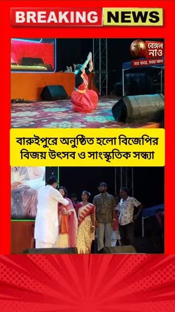 বারুইপুরে অনুষ্ঠিত হলো বিজেপির বিজয় উৎসব ও সাংস্কৃতিক সন্ধ্যা #bjpnews #baruipur