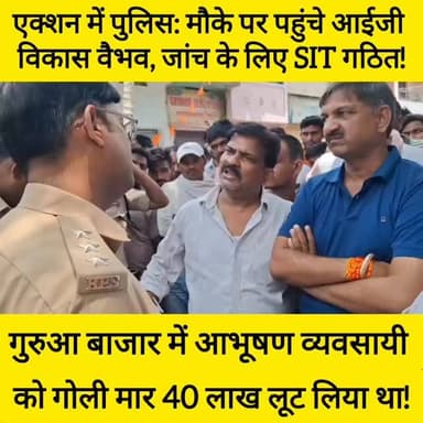 गुरुआ में बड़ी वारदात: स्वर्ण व्यवसायी को गोली मार ₹40 लाख लूटे, विरोध में बाजार बंद, जांच में जुटे IG विकास वैभव! #bdbi...