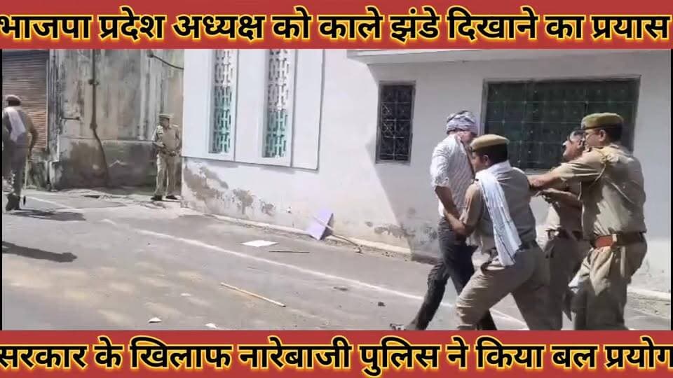 #भाजपा_प्रदेश_अध्यक्ष_को_काले_झंडे_दिखाने_का_प्रयास #सरकार_के_खिलाफ_नारेबाजी_पुलिस_ने_किया_बल_प्रयोग
#bhajpa #prdesh #a...