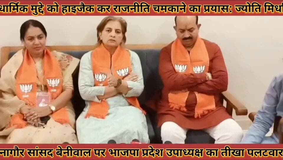 #धार्मिक_मुद्दे_को_हाइजैक_कर_राजनीति_चमकाने_का_प्रयास: #ज्योति_मिर्धा_सांसद_पर_मिर्धा_का_तीखा_पलटवार
#dharmik #mudde #k...