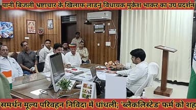 #पानी_बिजली_भ्रष्टाचार_खिलाफ_लाडनूं_विधायक_मुकेश_भाकर #का_उग्र_प्रदर्शन_समर्थन_मूल्य_निविदा_में_धांधली
#pani #bijali #b...