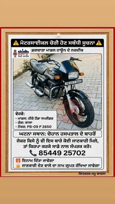 ਫਗਵਾੜੇ ਮਾਡਲ ਟਾਉਨ ਦੇ ਨਜ਼ਦੀਕ ਚੋਹਾਨ ਹਸਪਤਾਲ ਦੇ ਬਾਹਰੋਂ ਕਿਸੇ ਚੋਰ ਨੇ ਸਪਲੈਂਡਰ ਰੰਗ ਕਾਲਾ ਚੱਕ ਲਿਆ ਜ਼ੇਕਰ ਕਿਸੇ ਨੂੰ ਇਸ ਬਾਰੇ ਜਾਣਕਾਰੀ ਮਿਲੇ...
