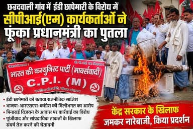 ईडी कार्रवाई के विरोध में सीपीआई(एम) कार्यकर्ताओं का प्रदर्शन, प्रधानमंत्री का पुतला फूंका
#Tags #CPIM #Chanpatia #Chh...