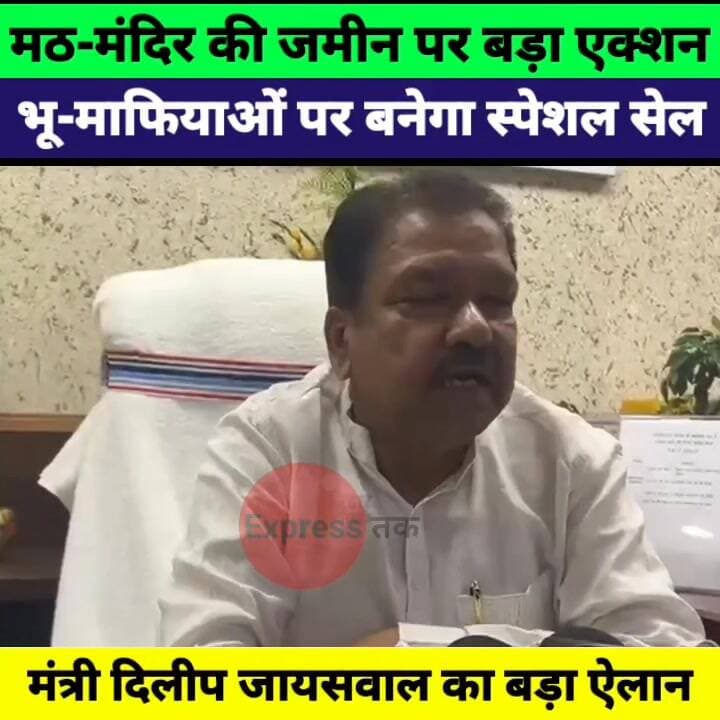 मठ-मंदिर की जमीन पर सरकार सख्त! भू-माफियाओं पर बनेगा स्पेशल सेल | दिलीप जायसवाल
#DilipJaiswal #LandMafia #TempleLand #Bi...