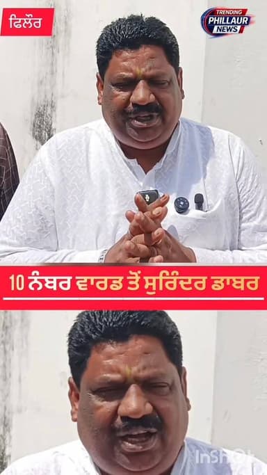 10 ਨੰਬਰ ਵਾਰਡ ਤੋਂ ਸੁਰਿੰਦਰ ਡਾਬਰ ਰਹੇ ਵਿਜੇਤਾ
ਆਮ ਆਦਮੀ ਪਾਰਟੀ ਤੋਂ ਮਿਲੇ ਸੀ ਟਿਕਟ
Trending Phillaur News Surinder Sahota