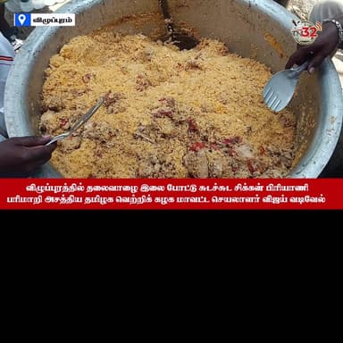 உலக பட்டினி தினம்: விழுப்புரத்தில் தலைவாழை இலை போட்டு சுடச்சுட சிக்கன் பிரியாணி பரிமாறி அசத்திய த.வெ.க!
#Viluppuram #Vi...