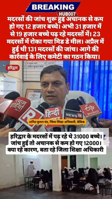 हरिद्वार जिले में मदरसों की जांच में 12000 बच्चे रिकॉर्ड में गायब। जांच के बाद 31000 में से 19000 रह गए बच्चे। 23 मदरसों...