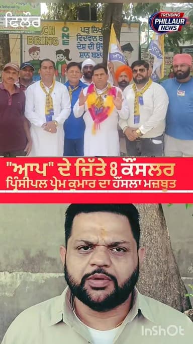 ਨਗਰ ਕੌਂਸਲ ਫਿਲੌਰ ਦੇ ਨਤੀਜਿਆਂ ਦੇ ਵਿੱਚ 8 ਕੌਂਸਲਰ ਜਿੱਤੇ ਆਮ ਆਦਮੀ ਪਾਰਟੀ ਦੇ ਪ੍ਰਿੰਸੀਪਲ ਪ੍ਰੇਮ ਕੁਮਾਰ ਦਾ ਹੌਸਲਾ ਮਜਬੂਤ ਸਮਰਥਕਾਂ ਵਿੱਚ ਜੋਸ...