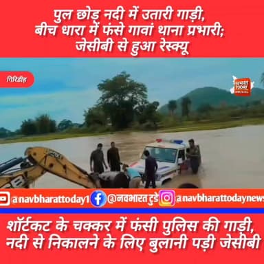 गिरिडीह: शॉर्टकट के चक्कर में फंसी पुलिस की गाड़ी, नदी से निकालने के लिए बुलानी पड़ी जेसीबी
#JharkhandNews #viralreelsc...