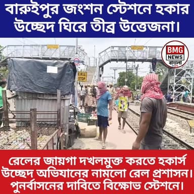 বারুইপুর স্টেশনে হকার উচ্ছেদ ঘিরে উত্তেজনা।