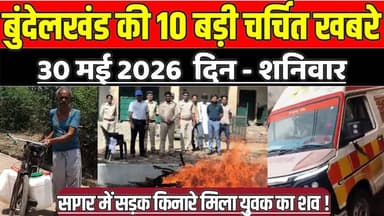 सागर बुंदेलखंड 30 मई की 10 बड़ी चर्चित खबरे, सागर में स ड़ क किनारे मिला यु व क का श व !
#SagarNews #MadhyaPradeshNew...