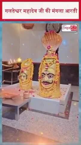 गलतेश्वर महादेव जी की मंगला आरती
#GalteshwarMahadev #mahadev❤️🔱