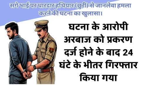 #सीकर
सगे भाई पर धारदार हथियार (छुरी) से जानलेवा हमला करने की घटना का खुलासा।
➤ घटना के आरोपी अरबाज को प्रकरण दर्ज होने के बाद 24 घंटे के भीतर गिरफ्तार किया गया
#थाना_कोतवाली_फतेहपुर