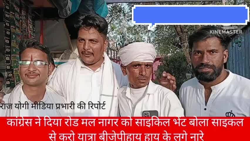 पचोर नगर में कांग्रेस ने दी साइकिल सांसद को लगाए बीजेपी हाय हाय हाय के नारे #news@न्यूज@राजगढ़