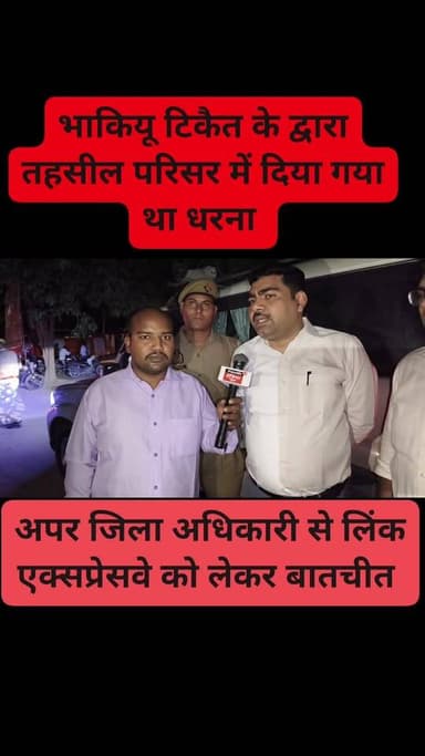 🔥 अपर जिला अधिकारी अरुण कुमार सिंह से यूथ इंडिया की खास बातचीत 🔥
आज जनपद में किसानों के मुद्दों, लिंक एक्सप्रेसवे विवाद...
