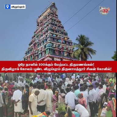 ஒரே நாளில் 100 க்கும் மேற்பட்ட திருமணங்கள்! திருவிழாக் கோலம் பூண்ட விழுப்புரம் திருவாமத்தூர் சிவன் கோவில்!
Viluppuram #...