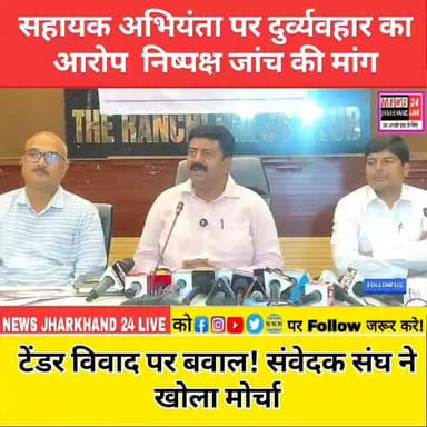 सहायक अभियंता पर दुर्व्यवहार का आरोप निष्पक्ष जांच की मांग
टेंडर विवाद पर बवाल! संवेदक संघ ने खोला मोर्चा
#RanchiNews ...