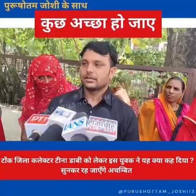 #tonk कलेक्टर टीना डाबी का गजब का क्रेज़, फरियादियों की बढ़ रही उम्मीदें ? #tinadabi Tina Dabi