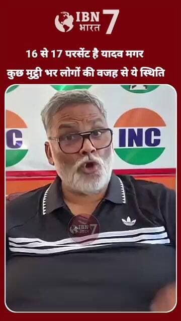 सांसद पप्पू यादव बोले यादव का इतिहास बहुत पुराना है मगर कुछ लोगों की वजह से ऐसी स्थिति हुई