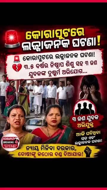 🚨 କୋରାପୁଟରେ ଲଜ୍ଜାଜନକ ଘଟଣା!💔 ୩.୫ ବର୍ଷର ନିଷ୍ପାପ ଶିଶୁ ସହ ୩ ଜଣ ଯୁବକଙ୍କ ଦୁଷ୍କର୍ମ ଅଭିଯୋଗ...#shorts #news