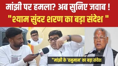 जीतन राम मांझी पर पथ'राव के बाद गरजे श्याम सुंदर शरण, अपराधियों को खुली चेतावनी! #atri #gayaji #jitanrammanjhi #HAM #exp...