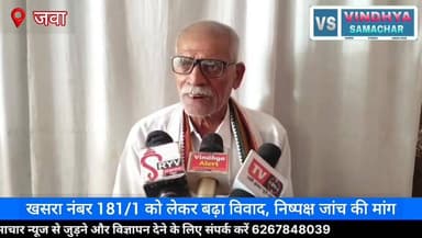 "जवा तहसील में जमीन विवाद गरमाया, नक्शे में बदलाव और मिलीभगत के आरोप"
#VindhyaSamacharTV #RewaNews #JawaTehsil #LandDis...