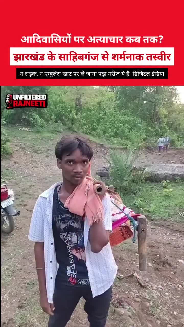 न सड़क, न एम्बुलेंस — खाट पर ले जाना पड़ा मरीज
डिजिटल इंडिया में भी विकास का दर्दनाक सच सामने #Sahibganj #mandro